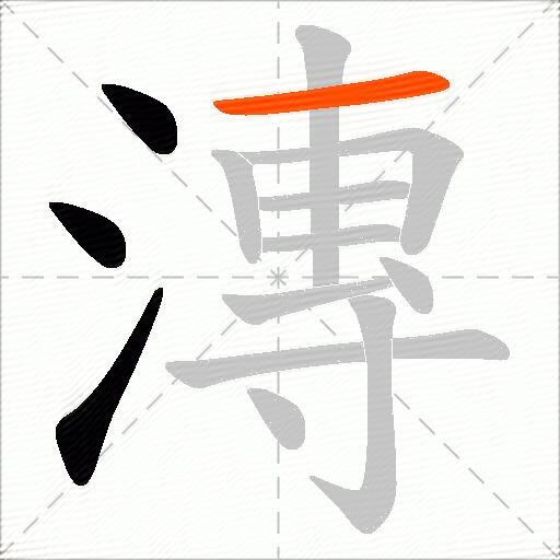 漙