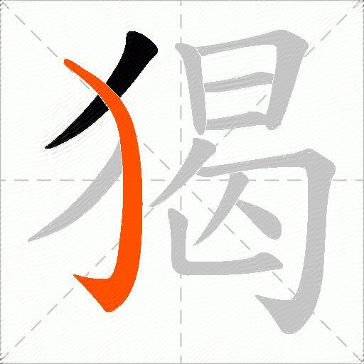 猲
