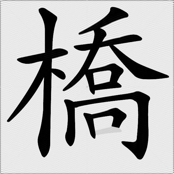 橋