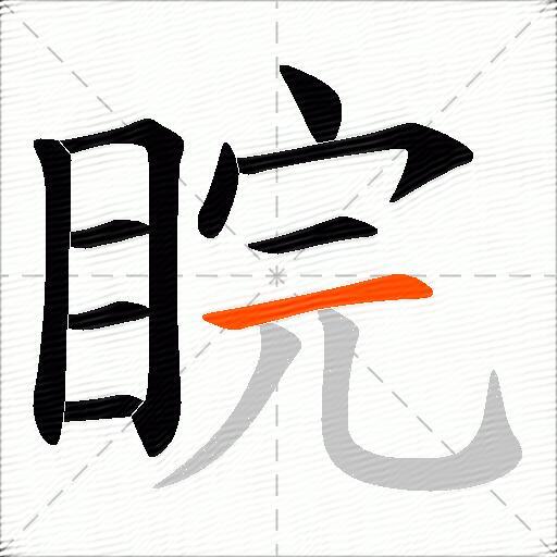 睆