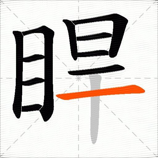 睅