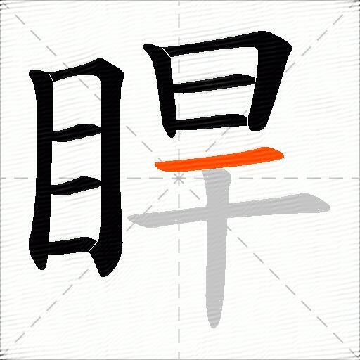 睅