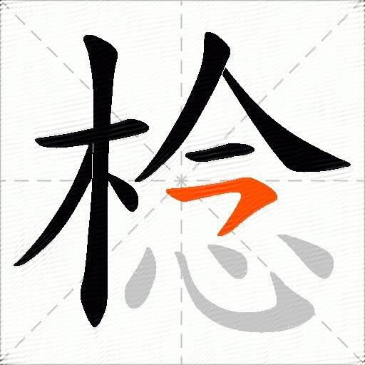 棯