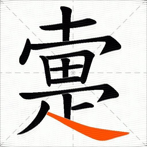 疐