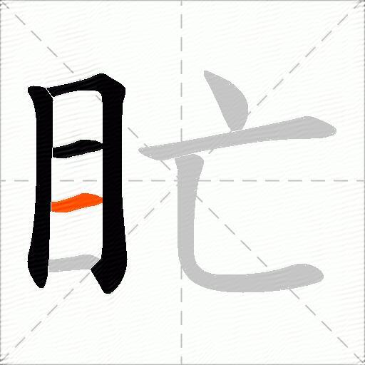 盳