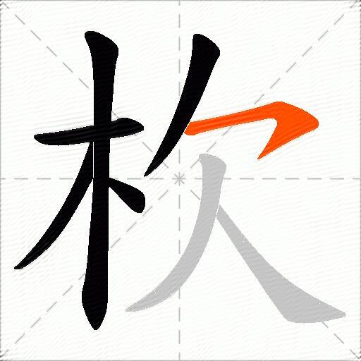 杴