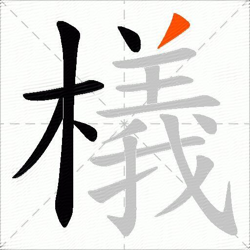 檥