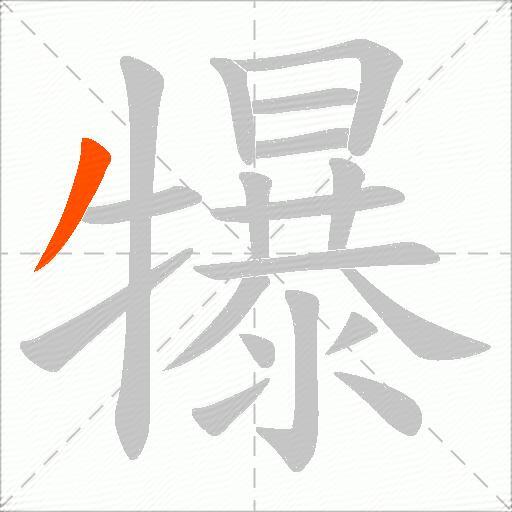 犦