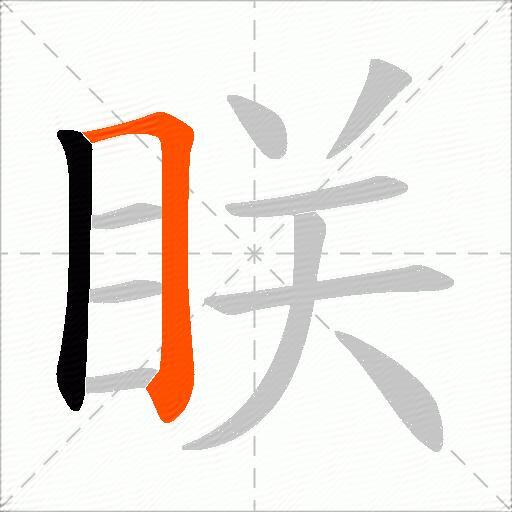 眹