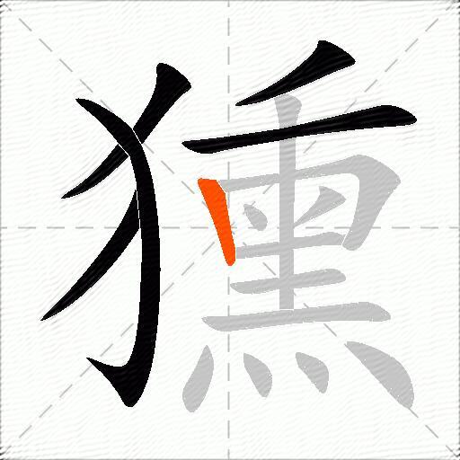 獯