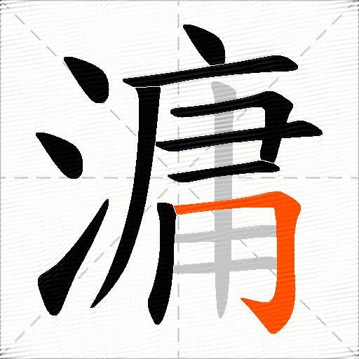 滽