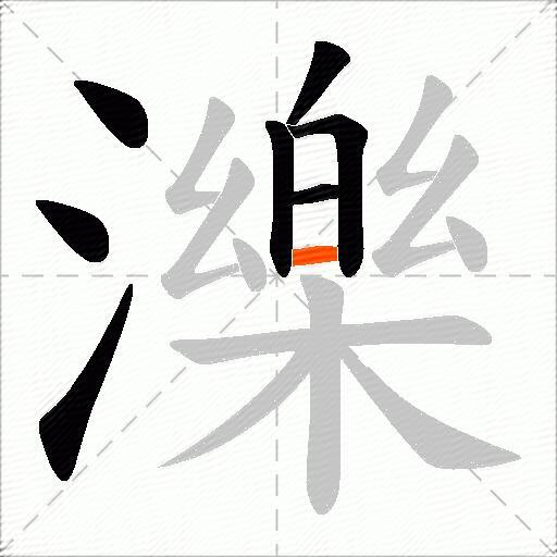 濼