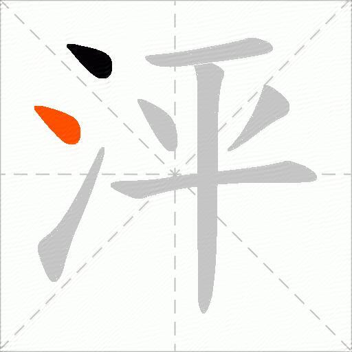 泙