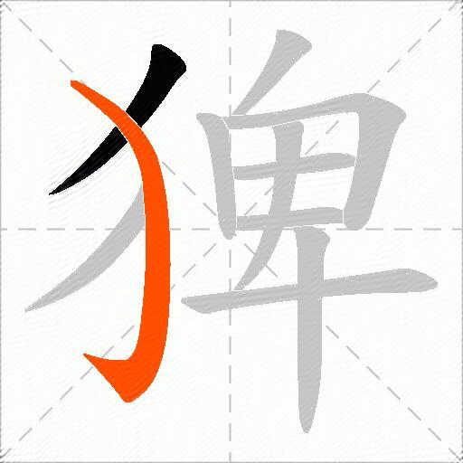 猈