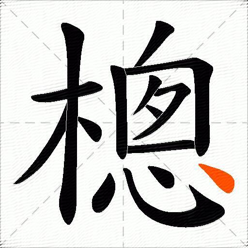 樬