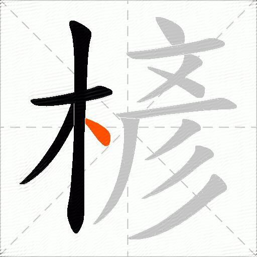 楌