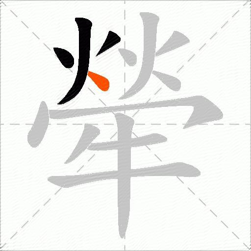 犖