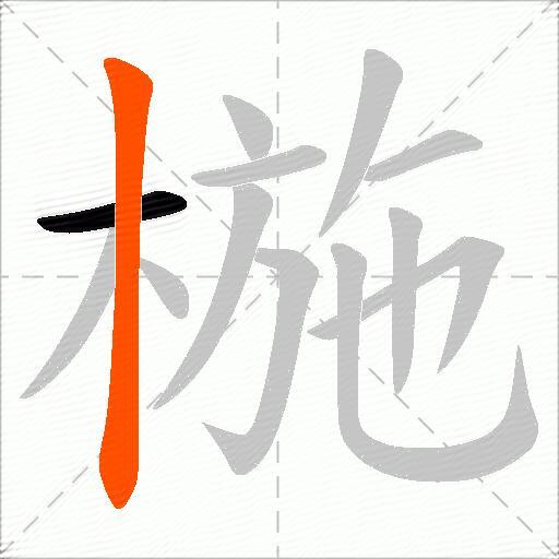 椸