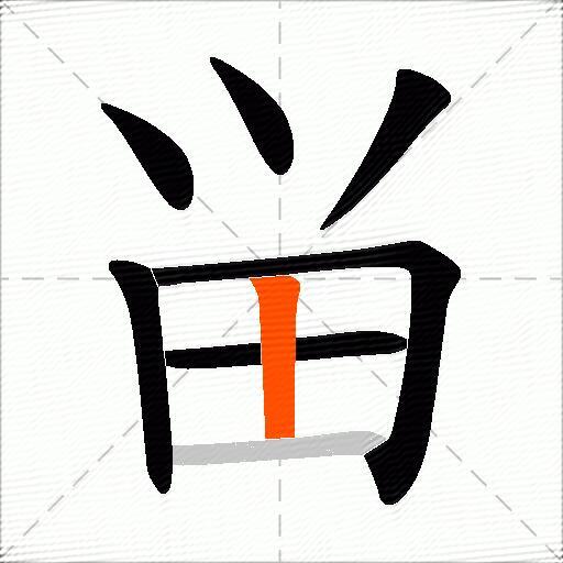 畄