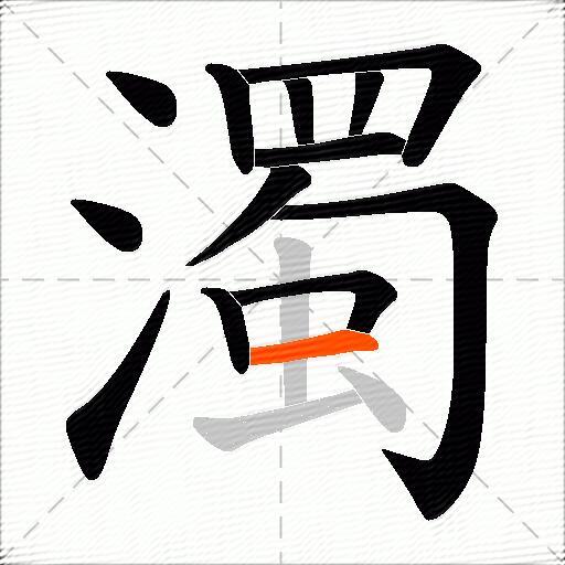濁