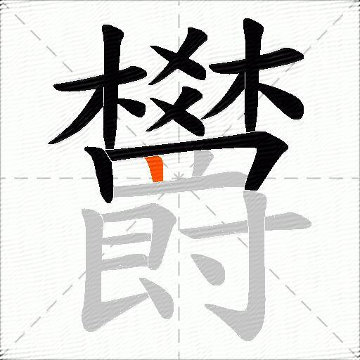 欝