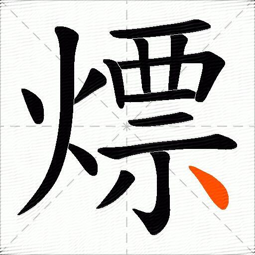 熛