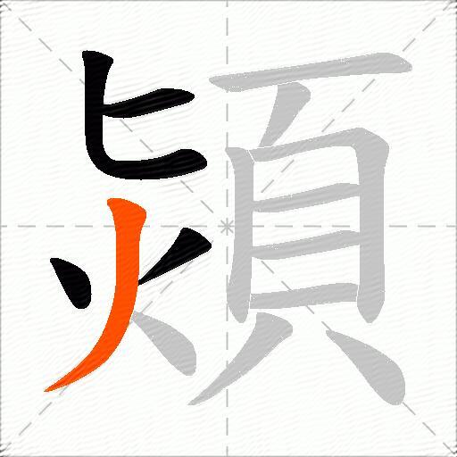 熲