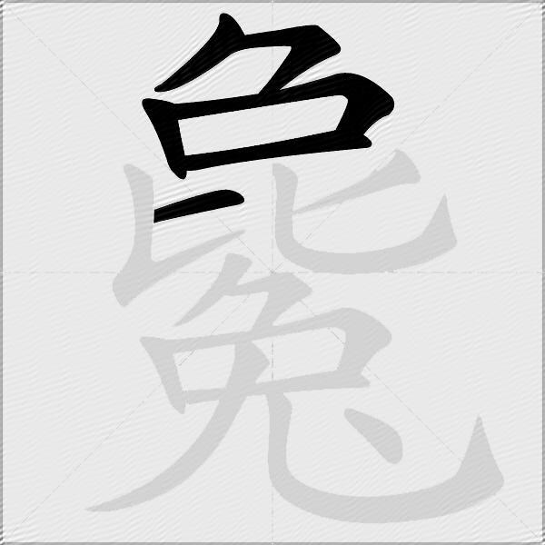 毚