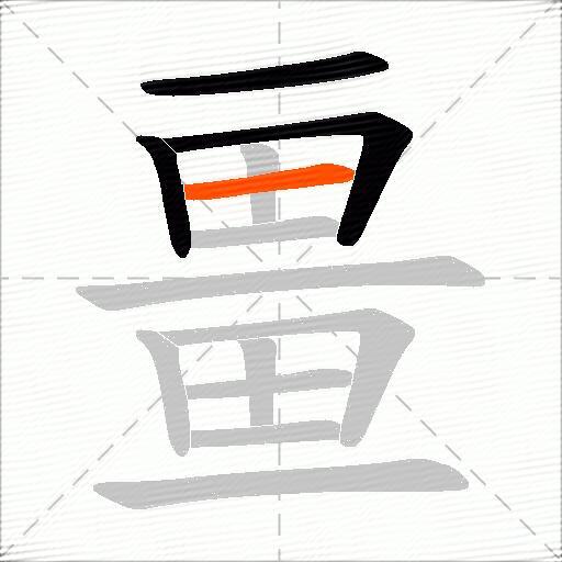 畺