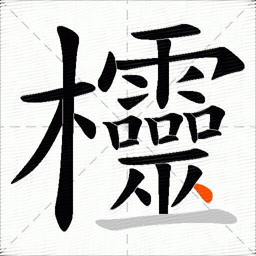 欞