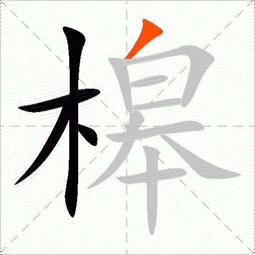 槔