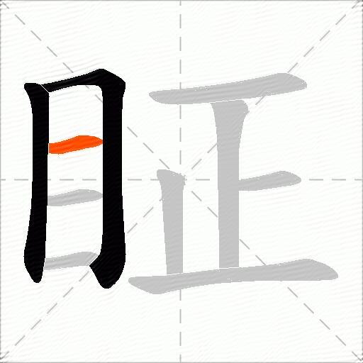 眐
