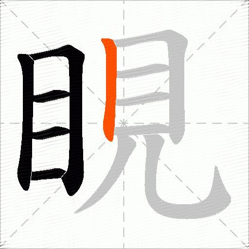 睍
