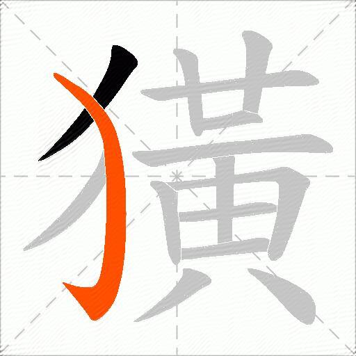 獚