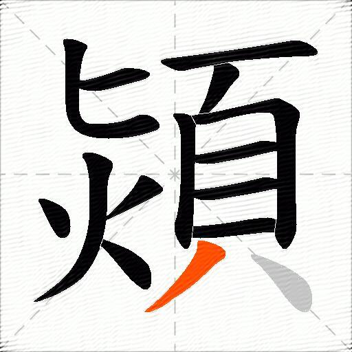 熲