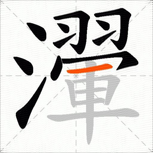 瀈