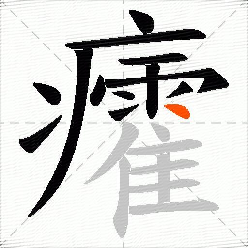 癨