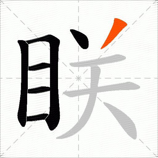 眹