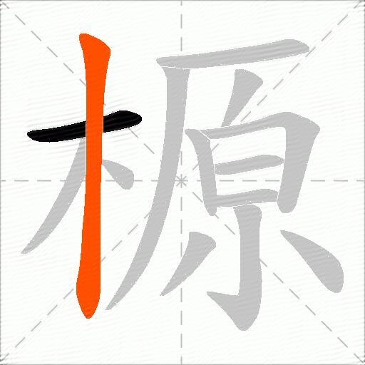 榞