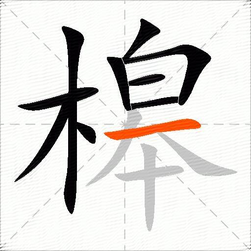 槔