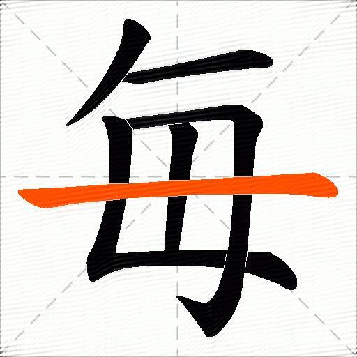 毎