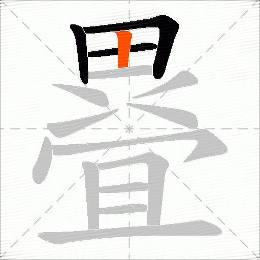 疂