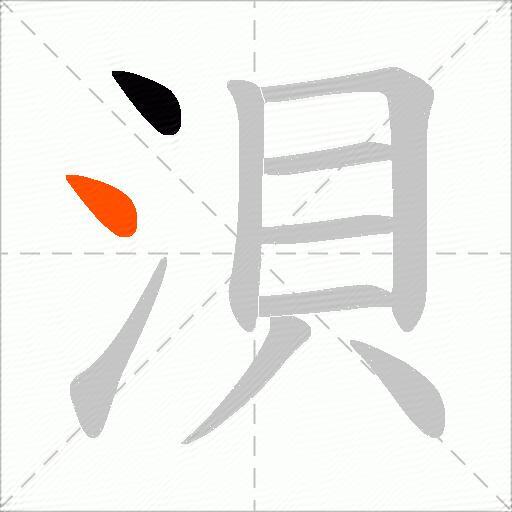 浿