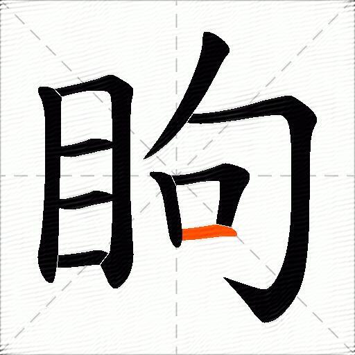 眗