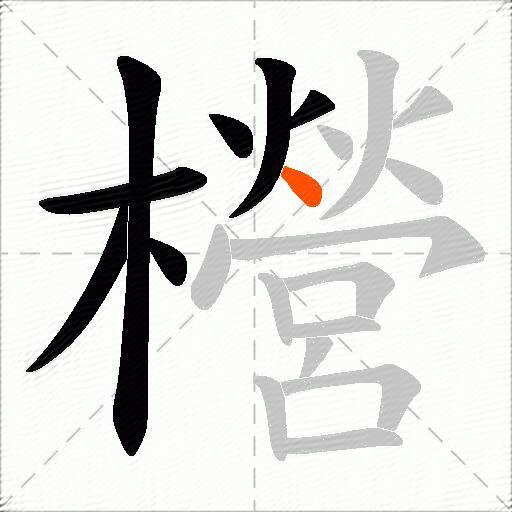 櫿