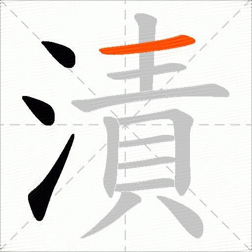 漬