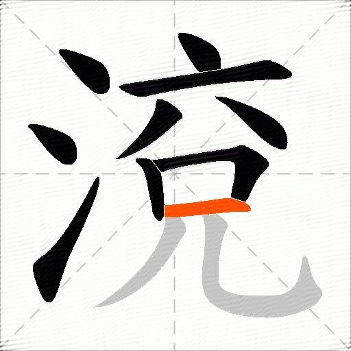 渷