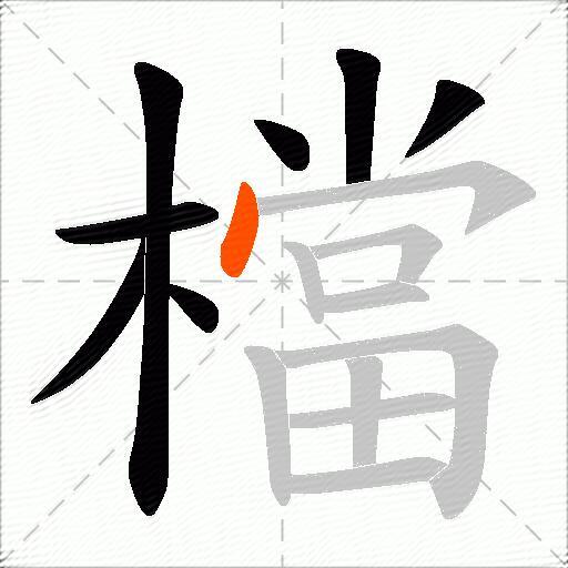 檔