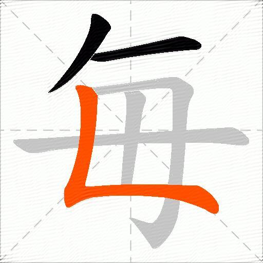 毎