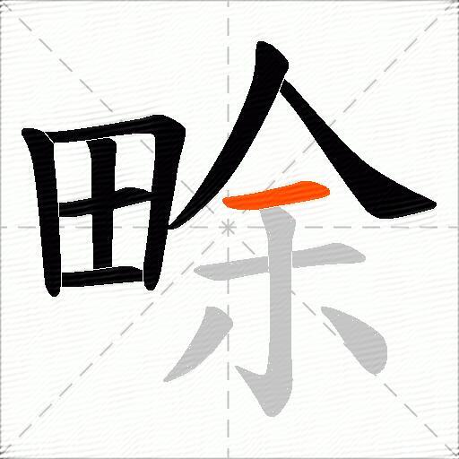 畭